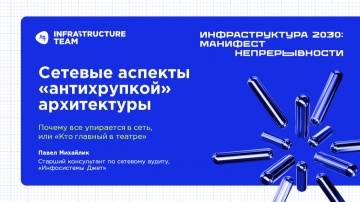 Инфосистемы Джет: ИНФРАСТРУКТУРА 2030. Доклад &laquo;Сетевые аспекты "антихрупкой" архитектуры&raquo; - видео