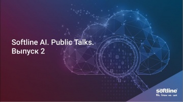 Softline: Softline AI. Public Talks. Выпуск 2 - видео