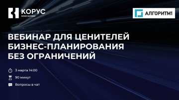 ​КОРУС Консалтинг: Вебинар для ценителей бизнес-планирования без ограничений - видео