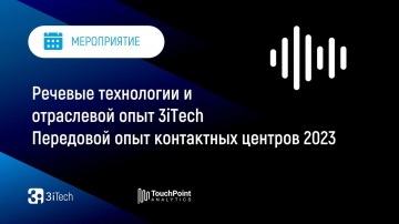 3iTech: Речевые технологии и отраслевой опыт 3iTech | Передовой Опыт Контактных Центров 2023 - видео