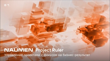 NAUMEN: Управление проектами с фокусом на бизнес-результат - видео