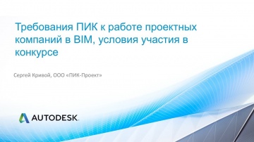 Autodesk CIS: Требования ПИК к работе проектных компаний в BIM, условия участия в конкурсе