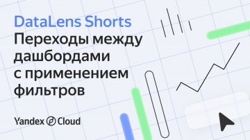 Yandex.Cloud: Переходы между дашбордами с применением фильтров - видео