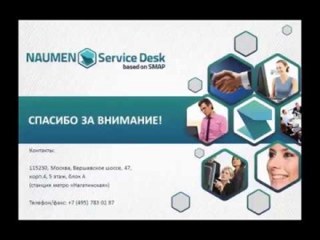 Naumen: Первый опыт использования Naumen Service Desk 4.0