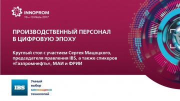 IBS на Иннопром-2017: Круглый стол Производственный персонал в цифровую эпоху