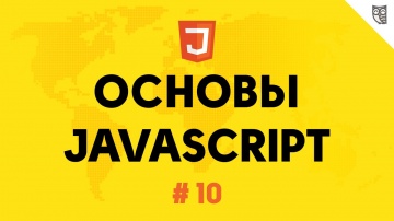 LoftBlog: Основы Javascript 10 - Массивы - видео