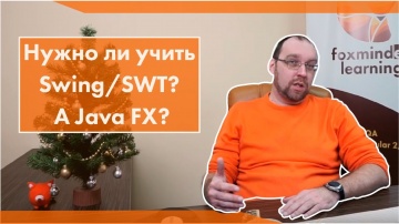 J: Нужно ли учить Swing/SWT? А Java FX? - видео