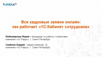 1С-Рарус: Все кадровые заявки онлайн: как работает &laquo;1С:Кабинет сотрудника&raquo; - 25.02.2026 - видео