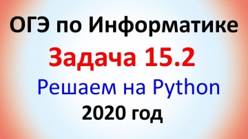 Python: ОГЭ Информатика 2020 ФИПИ Задача 15.2 - Решаем с помощью Python - видео
