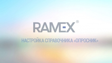 Ramex CRM: Настройка справочника "Опросник"