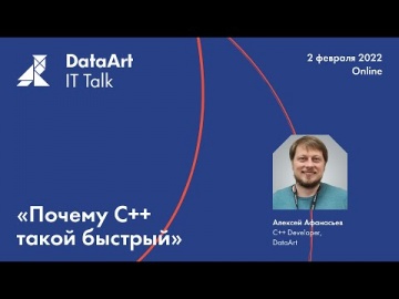 IT talk «Почему С++ такой быстрый» , Алексей Афанасьев - видео