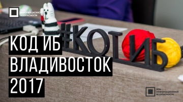 Экспо-Линк: КОД ИБ 2017 | Владивосток - видео