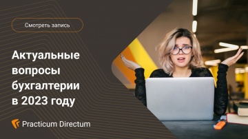 Directum: Круглый стол Актуальные вопросы бухгалтерии