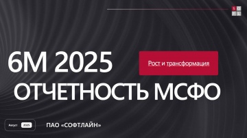 Софтлайн: ПАО "Софтлайн": презентация финансовых результатов за 1 полугодие 2025 года - видео