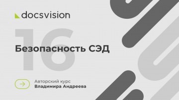 Docsvision: 16. Что такое СЭД и как её внедрять? Безопасность СЭД - видео