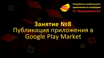 Разработка 1С: Урок 8 Публикация приложения в Google Play Market - видео