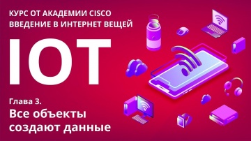 Разработка iot: IoT / ИоТ: Глава 3. Все объекты создают данные - видео