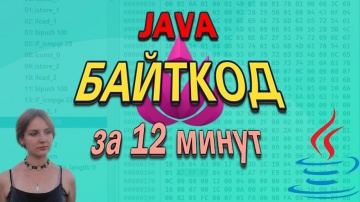 J: Про Java БАЙТКОД - ПРОСТО - видео