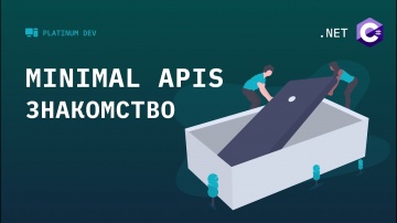 C#: 2. Minimal APIs .NET 6 - пишем компактный Web API проект - видео