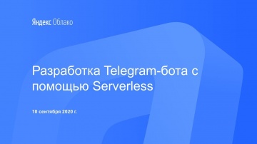 Yandex.Cloud: Разработка Telegram-бота c помощью Serverless - видео
