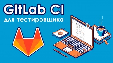 C#: GitLab CI для тестировщика - видео
