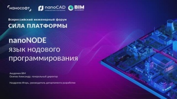 nanoCAD: nanoNODE — новое решение для управления средой моделирования Платформы nanoCAD - видео