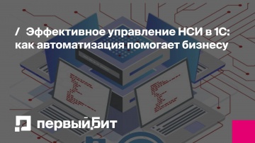 Первый Бит: Эффективное управление НСИ в 1С: как автоматизация помогает бизнесу | - видео