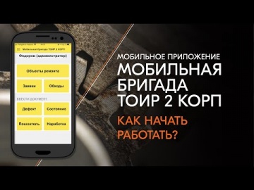 Деснол Софт: Приложение «Мобильная бригада ТОИР 2 КОРП»: как начать работать? - видео
