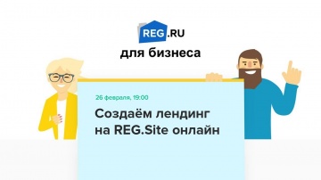 ​REG.RU: Вебинар REG.RU: Создаём лендинг на REG.Site онлайн - видео