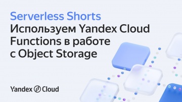 Yandex.Cloud: Используем Yandex Cloud Functions в работе с Object Storage - видео