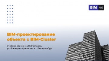 BIM: BIM-модель школы в Екатеринбурге (в квартале улиц Уральская-Советская-Блюхера) - видео