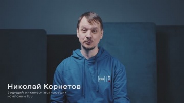 IBS: 7. ИИ в помощь тестировщику - видео