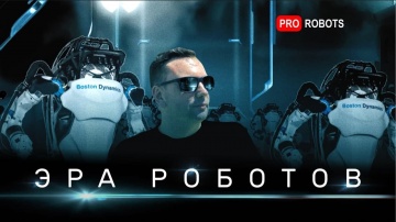 Эра Роботов - рай на земле с роботами или закат человечества // Документальный фильм Pro Роботов