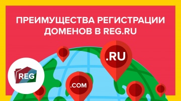 Преимущества регистрации доменов в REG.RU