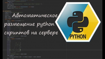 Python: Автоматическое размещение python скриптов на сервере - видео