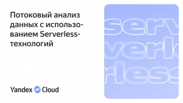 Yandex.Cloud: Потоковый анализ данных с использованием serverless-технологий - видео