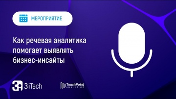 3iTech: Как речевая аналитика помогает выявлять бизнес-инсайты | 3i TouchPoint Analytics - видео