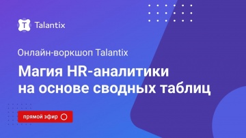 Talantix: Онлайн-воркшоп Talantix: магия HR-аналитики на основе сводных таблиц - видео