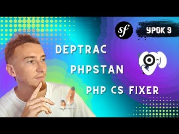 PHP: Symfony 6 / Урок 9 / Статический анализ (PHP CS Fixer, Deptrac, PHPStan) - видео