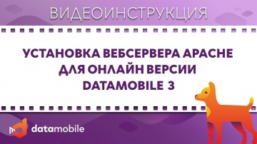 СКАНПОРТ: DataMobile 3: Установка вебсервера Apache для онлайн версии DataMobile