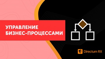 Directum: Directum RX. Управление бизнес-процессами - видео