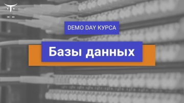 C#: Demo day онлайн-курса «Базы данных» - видео