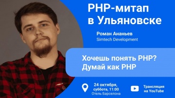 PHP: Хочешь понять PHP? Думай как PHP - Роман Ананьев (Simtech Development) - видео