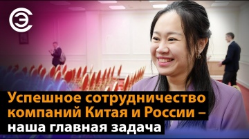 soel.ru: Успешное сотрудничество компаний Китая и России – наша главная задача. Ян Дань - видео