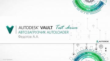 Autodesk CIS: Лекция 3.10 Автозагрузчик Autoloader