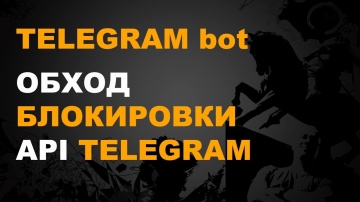 nizamov school: TELEGRAM bot. ОБХОД БЛОКИРОВКИ API TELEGRAM - видео