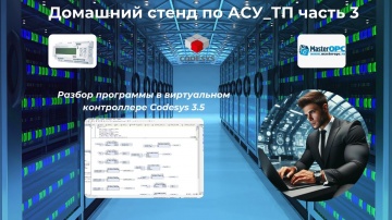 АСУ ТП: Домашний обучающий стенд по АСУ ТП(Часть_3 виртуальный контроллер) - видео