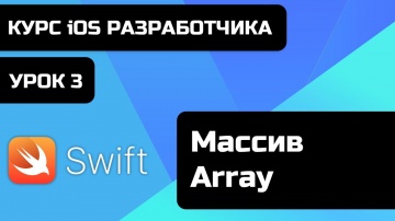 C#: Бесплатный курс iOS разработки 2021. Уроки Swift. Урок Swift 3 - Массив - Array. - видео
