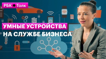 Разработка iot: Наталья Бурчилина | Интернет вещей — технология будущего - видео
