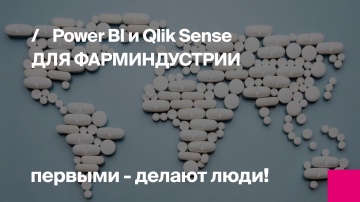 Первый БИТ: Внедрение Power BI в аптечной сети и Qlik Sense у производителей лекарств -